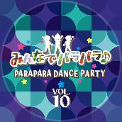 みんなでパラパラ ~PARAPARA DANCE PARTY~ VOL.10