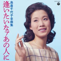 島倉千代子 逢いたいなァあの人に 歌詞 Mu Mo ミュゥモ 島倉千代子 逢いたいなァあの人に 歌詞 Mu Mo ミュゥモ