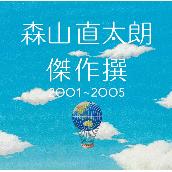 傑作撰 2001～2005