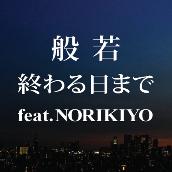終わる日まで feat. NORIKIYO