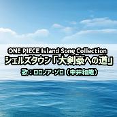 ONE PIECE Island Song Collection シェルズタウン｢大剣豪への道｣