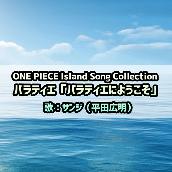 ONE PIECE Island Song Collection バラティエ｢バラティエにようこそ｣
