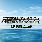 ONE PIECE Island Song Collection コノミ諸島｢Smile for freedom｣