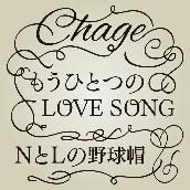 もうひとつのLOVE SONG(Single version) ／ NとLの野球帽(2016 Single version)