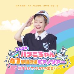 ハラミちゃん「ハラミちゃん47都道府県ピアノツアー2026〜旅するピアノと47の出会い〜 Vo.2」
