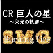 Burning Fire(｢CR巨人の星～栄光の軌跡～｣搭載音源ver.)
