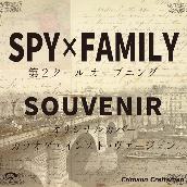 SOUVENIR - SPY ×FAMILY 第2クール オープニング /  オリジナルカバー (カラオケ・インスト・ヴァージョン)