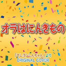 niyari計画 クレヨンしんちゃん オラはにんきもの original cover 歌詞 mu mo ミュゥモ