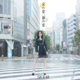 金の愛､銀の愛