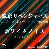 ホワイトノイズ オープニング/ 東京リベンジャーズ聖夜決戦編 オリジナルカバー