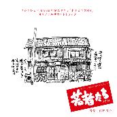 フジテレビ系ドラマ｢若者たち2014｣オリジナルサウンドトラック