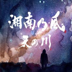 湘南乃風「天の川」