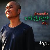 Acoustic Daehakro Yeonga Vol. 1