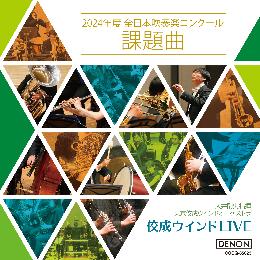 佼成ウインドLIVE ～2024年度 全日本吹奏楽コンクール課題曲～