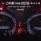 「この街」TOUR 2019 (MC付きノーカット完全版) [Live at 仙台サンプラザホール, 2019.12.21]