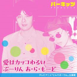 愛はカッコわるい
