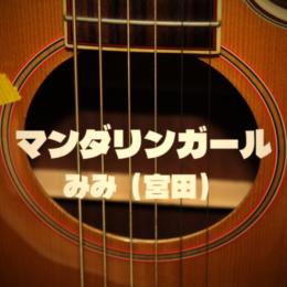 マンダリンガール