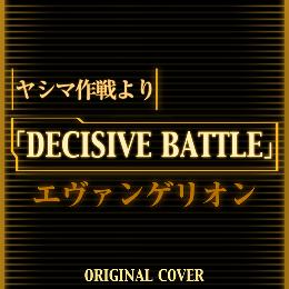 ヤシマ作戦よりDECISIVE BATTLE エヴァンゲリオン ORIGINAL COVER
