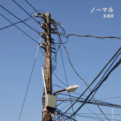友成空「ノーマル」