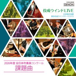 佼成ウインドLIVE ～2026年度 全日本吹奏楽コンクール課題曲～