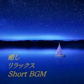 癒しリラックス(Short BGM)