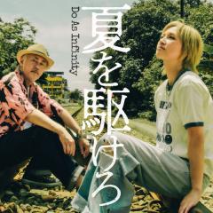 Do As Infinity「夏を駆けろ」