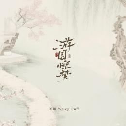 You Yuan Jing Meng