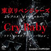 Cry Baby 「東京リベンジャーズより（アニメ）」 オリジナルカバー ソフト・メロディー・ヴァージョン