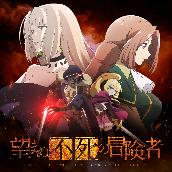 TVアニメ「望まぬ不死の冒険者」オリジナルサウンドトラック