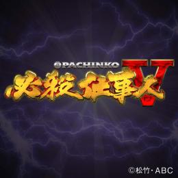 ぱちんこ必殺仕事人V