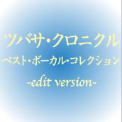 ツバサ･クロニクル ベスト･ボーカル･コレクション -edit version-