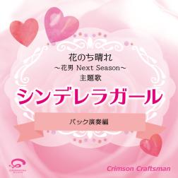 Crimson Craftsman シンデレラガール 花のち晴れ 花男 Next Season 主題歌 バック演奏編 歌詞 Mu Mo ミュゥモ