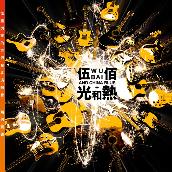 Guang He Re (Wu Jin Shan Liang De Shi Jie " Taipei Yan Chang Hui Jing Xuan Shi Lu ／ Live)