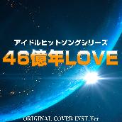４６億年ＬＯＶＥ　アイドルヒットソングシリーズ ORIGINAL COVER INST Ver.