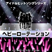 ヘビーローテーション　　アイドルヒットソングシリーズ ORIGINALCOVER INST Ver.