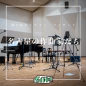 第5回オンライン・コンサート「名古屋の作曲家たち」