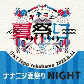 ナナニジ夏祭り 2022 Live at KT Zepp Yokohama (2022.8.11 夜公演)