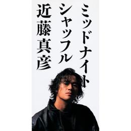 ミッドナイト・シャッフル