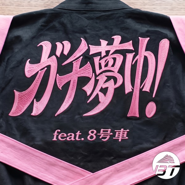 超特急「ガチ夢中！ featuring 8号車」| mu-mo（ミュゥモ）