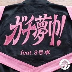 超特急, 8号車「ガチ夢中！」