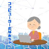 コンピューターおばあちゃん ORIGINALCOVER INST Ver.