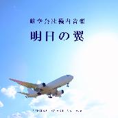 航空会社BGM　明日の翼　ORIGINALCOVER INST Ver.