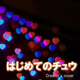 はじめてのチュウ Creator's cover