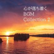 心が落ち着く(BGM Collection 2)