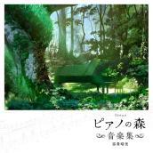 TVアニメ｢ピアノの森｣音楽集