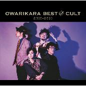 OWARIKARA BEST OF CULT 2010-2018 ～オワリカラの世界～