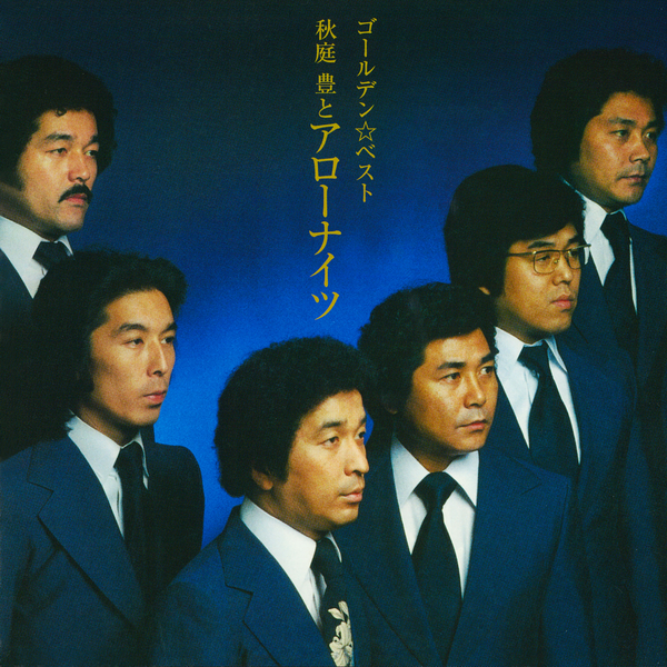 秋庭豊とアローナイツ「中の島ブルース」歌詞 | mu-mo（ミュゥモ）