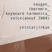 kougen～テルミン、鍵盤ハーモニカ、ヴォイス （2004頃）