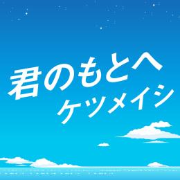 君のもとへ