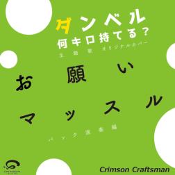 Crimson Craftsman お願いマッスル Tvアニメ ダンベル何キロ持てる Opテーマ バック演奏編 歌詞 Mu Mo ミュゥモ